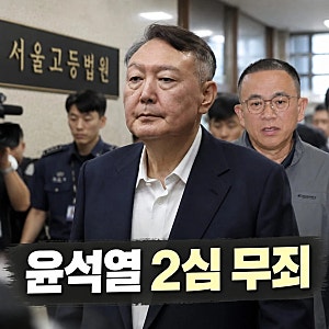 윤석열 2심 무죄 명태균 여론조사 뒤집혀