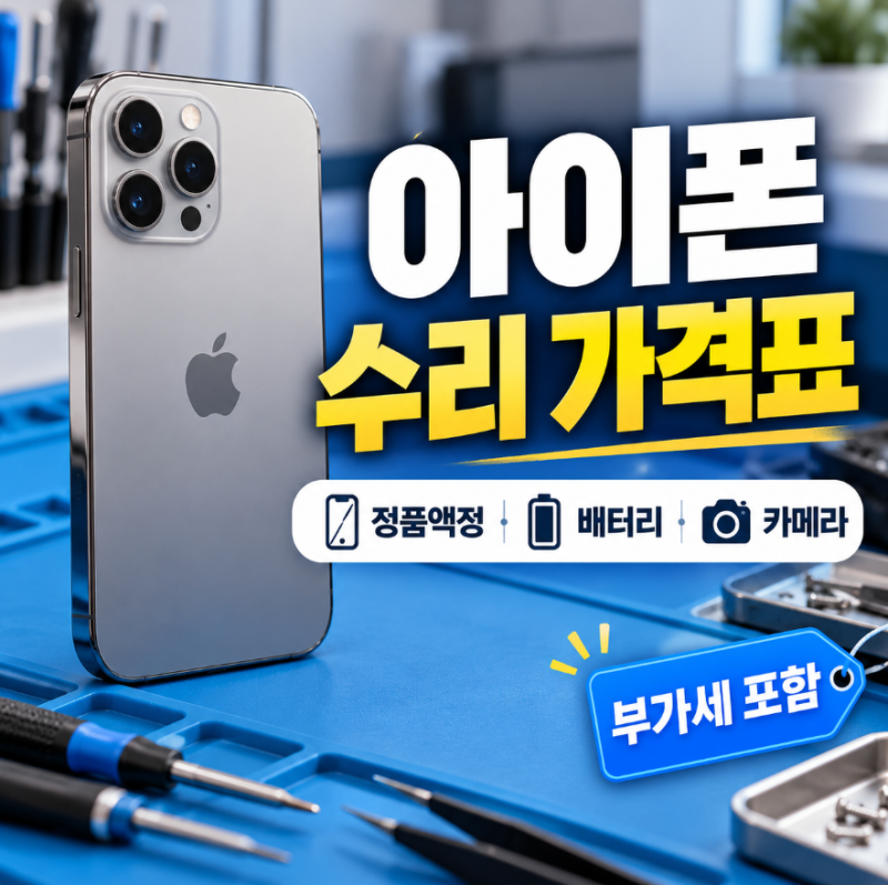 하남 아이폰수리 가격표 아이폰6~17 액정 배터리 카메라 충전단자 수리비 안내 (하남애플크라....