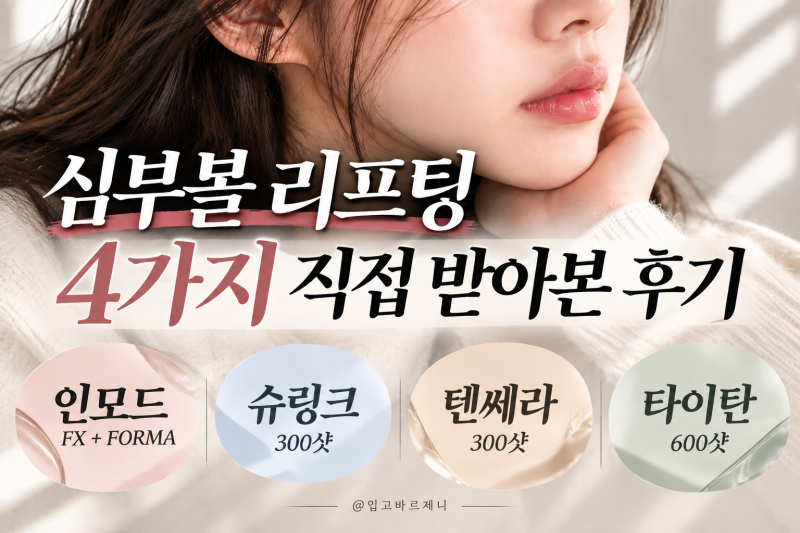 심부볼 리프팅 4가지 직접 받아본 후기, 인모드·슈링크·텐쎄라·타이탄 비교
