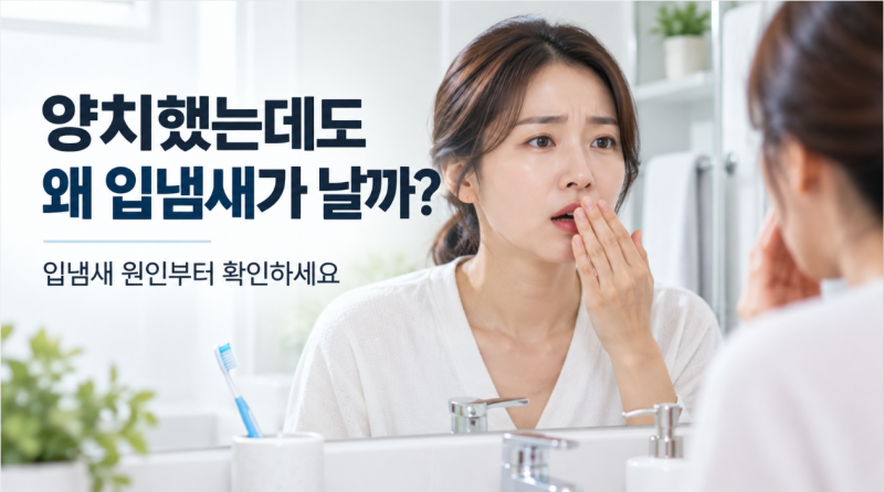 아침 입냄새 원인은 위장병? NO! 혀 백태와 입마름 해결하는 확실한 방법