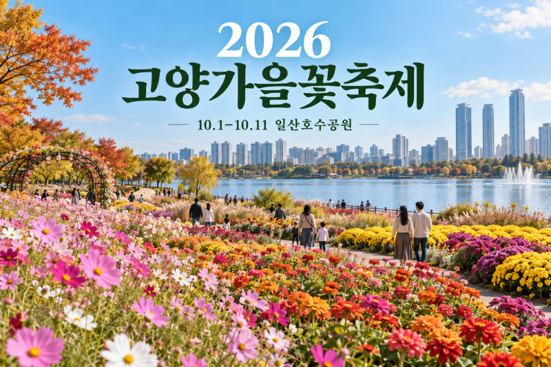 2026 고양가을꽃축제 기본정보/일정/가수/공연/주차/입장료 총정리