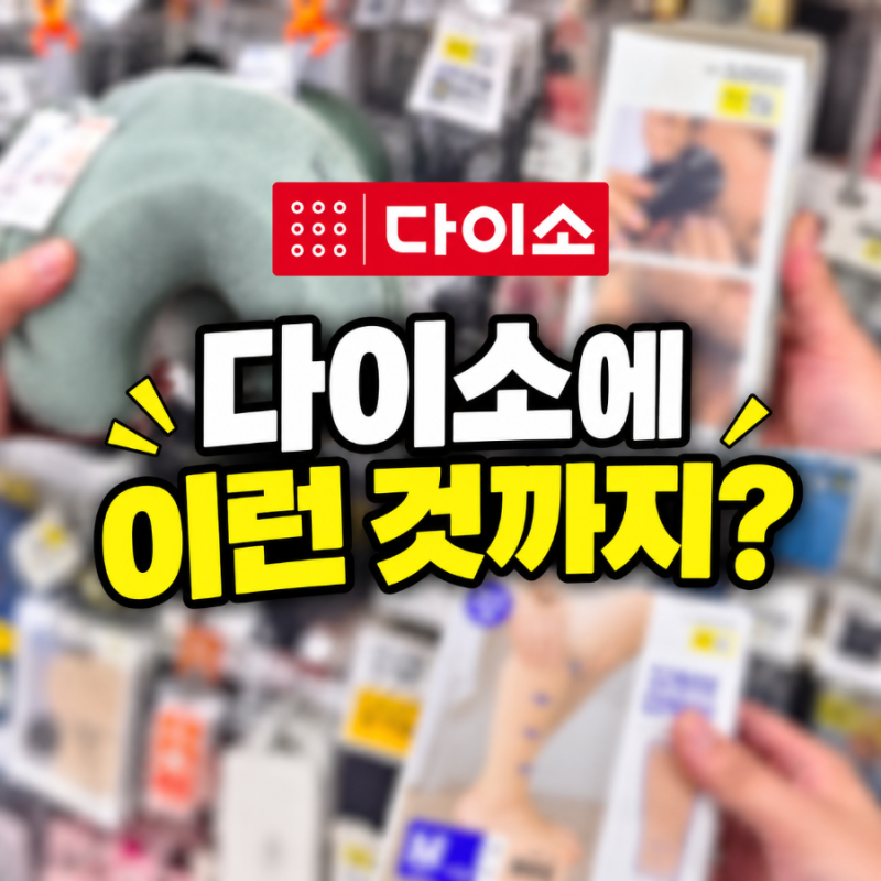 다이소 “이런 것까지 판다고?” 정말 신박하네요! 구경하다 두 번 보게 된 신기한 신상 3가....