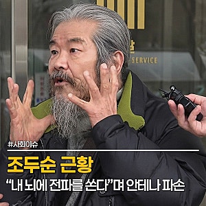 조두순 근황, "내 뇌에 전파를 쏜다" 아내 떠난 뒤 혼자 살며 전자장치 파손, 6일 동안 아무도 ....