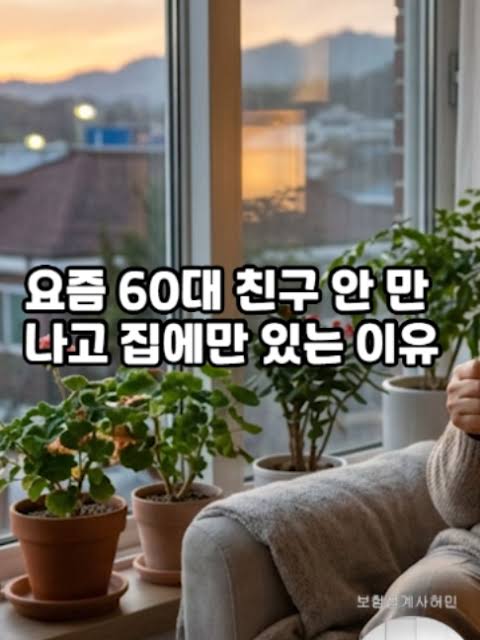 요즘 60대 친구 안만나고 집에만 있는 이유 5가지