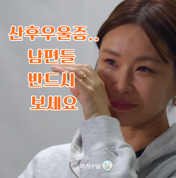 연예인도 피해갈 수 없다? 자살 생각까지... 이러다 진짜 죽겠다. 정말 무서운 산후우울증