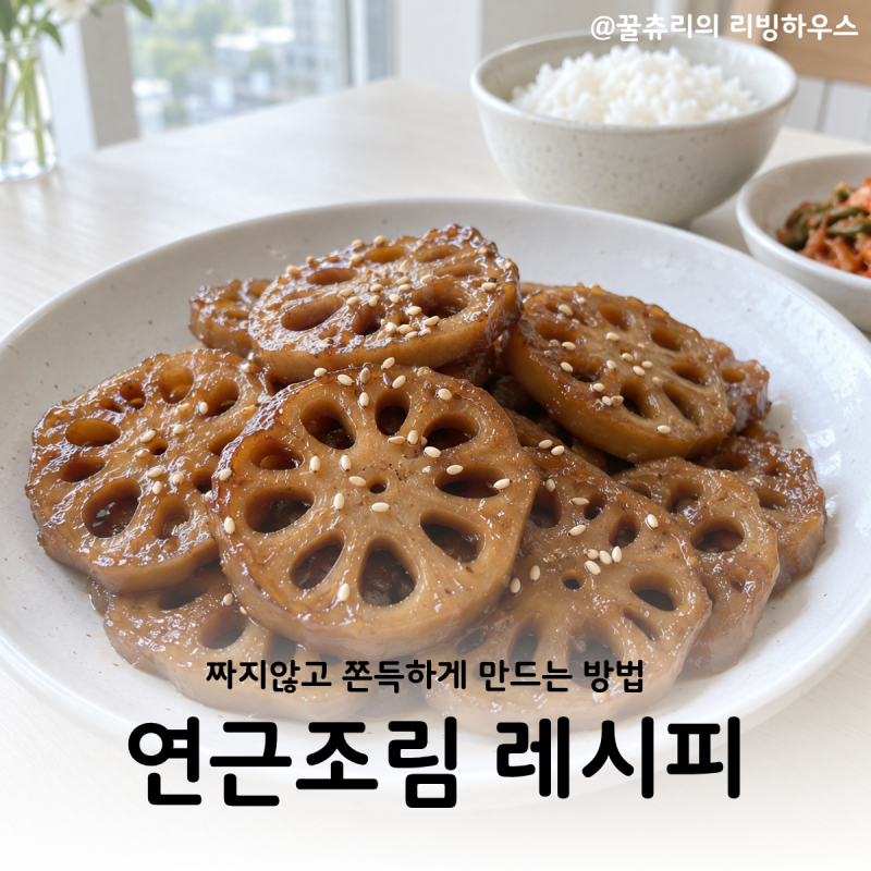 연근조림 만드는 법 아삭하고 쫀득하게 만드는 간장 양념 비율