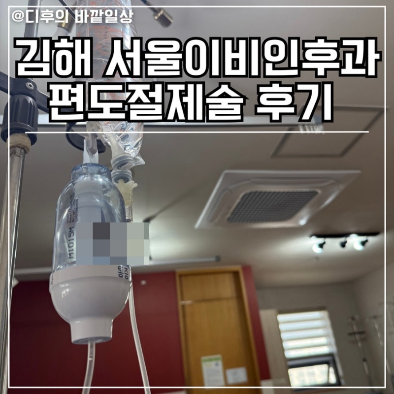 김해 서울이비인후과 30대 성인 편도절제술 후기 입원부터 수술 후 4일차까지 솔직후기