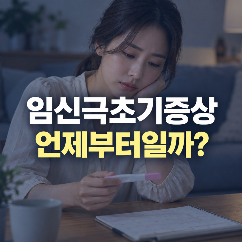 임신극초기증상 냉·가슴 변화 언제부터? 시기별 특징 총정리