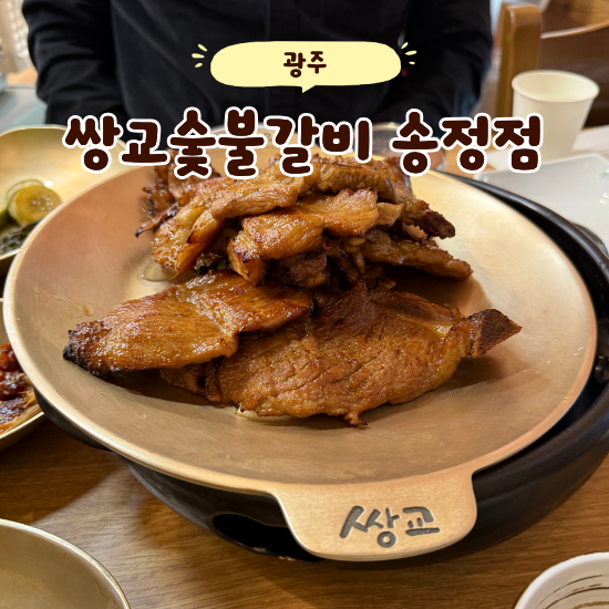 광주 평동역 맛집 쌍교숯불갈비 송정점, 숯불향 가득한 돼지갈비