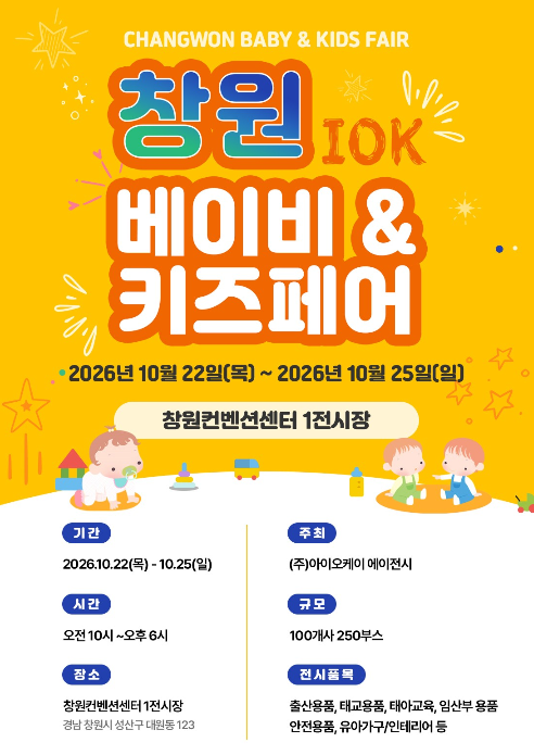 [인증] 창원 베이비&키즈페어 (2026-10-22 ~ 2026-10-25)
