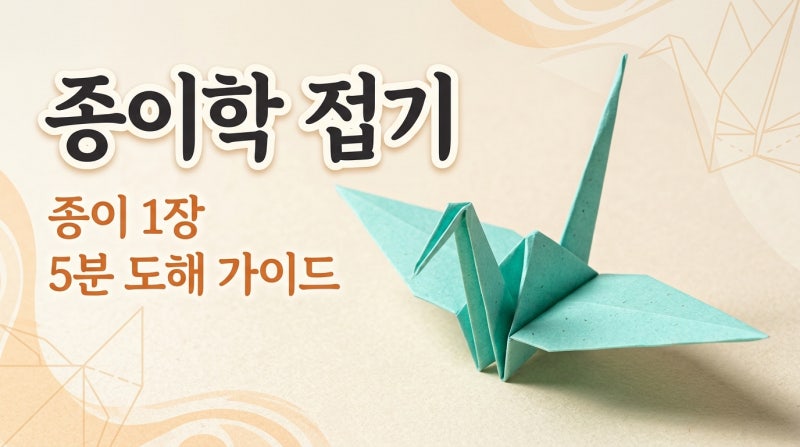 종이 한 장이 학이 되는 시간, 종이학 접기 5분 도해 가이드