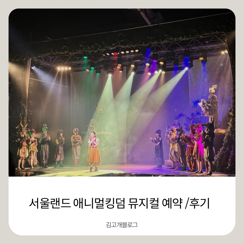 서울랜드 애니멀킹덤 예약부터 공연시간 아이랑 뮤지컬 관람 후기