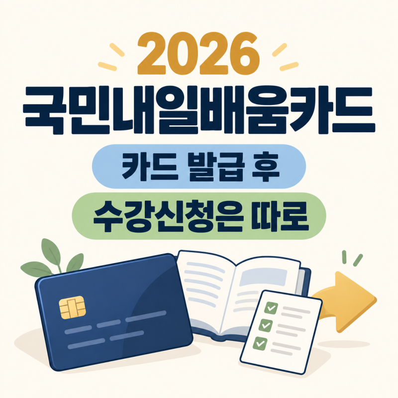2026 국민내일배움카드 신청방법, 카드 발급 뒤 수강신청은 따로
