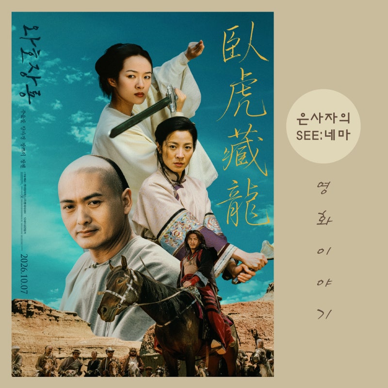 영화 재개봉 정보 뜻 줄거리 결말 해석 평점 명대사, 동서양이 결합된 이안 감독....