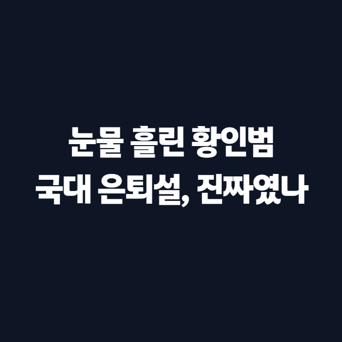 황인범, 김민재, 황희찬 국대 은퇴설, 심야 면담까지 갔다는 이유