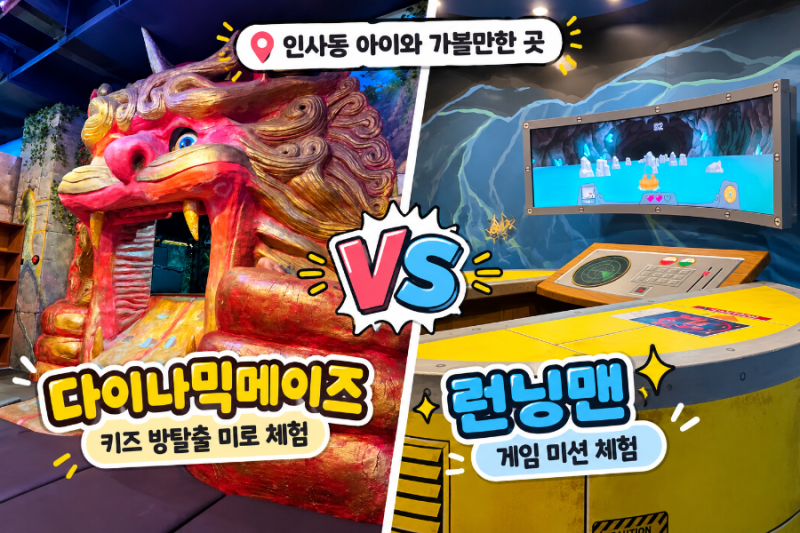 인사동 아이와 가볼만한 곳｜다이나믹메이즈 vs 런닝맨 7세 직접 비교