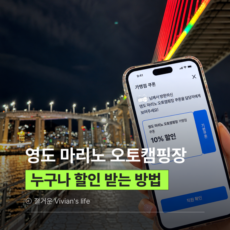 부산 영도 마리노오토캠핑장 누구나 할인 받는 방법 직접 할인 받고 다녀온 후기