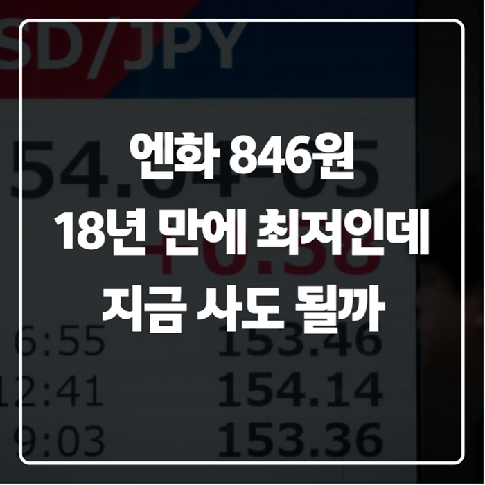 엔화 환율 846원대, 18년 만에 최저인데 지금 환전해도 될까