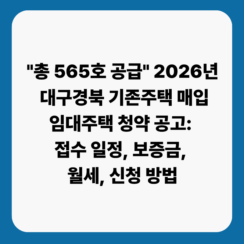 "총 565호 공급" 2026년 대구경북 기존주택 매입임대주택 청약 공고: 접수 일정, 보증금, 월세, ....