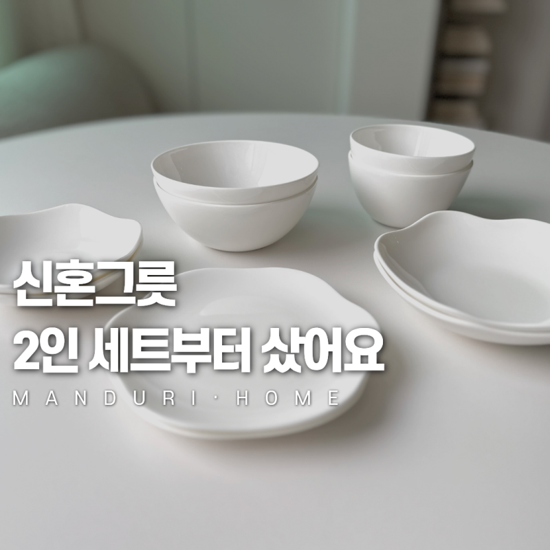 한국도자기 세트, 화이트블룸 다온으로 차린 집들이