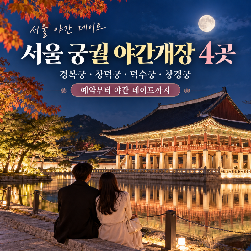서울 궁궐 야간 개장 데이트 4곳, 경복궁·창덕궁·덕수궁·창경궁 예약, 입장료, 주차정보 꿀....
