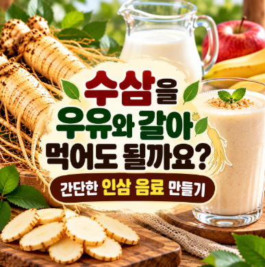 수삼을 우유와 갈아 먹어도 될까요?｜간단한 인삼 음료 만들기