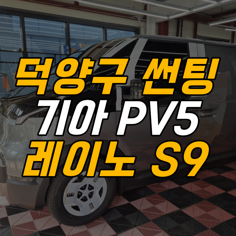 강한 눈부심 완벽 대비! 기아 PV5 덕양구 썬팅 레이노 S9 틴팅 일기