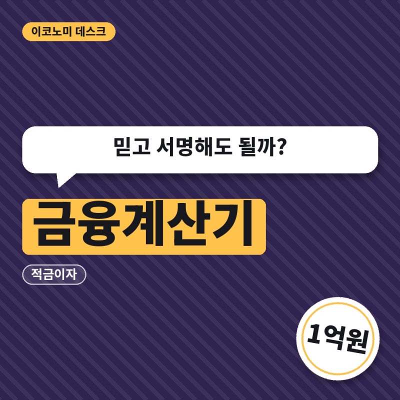 믿고 서명해도 될까? 금융계산기로 1억원 대출상환액·적금이자 정리