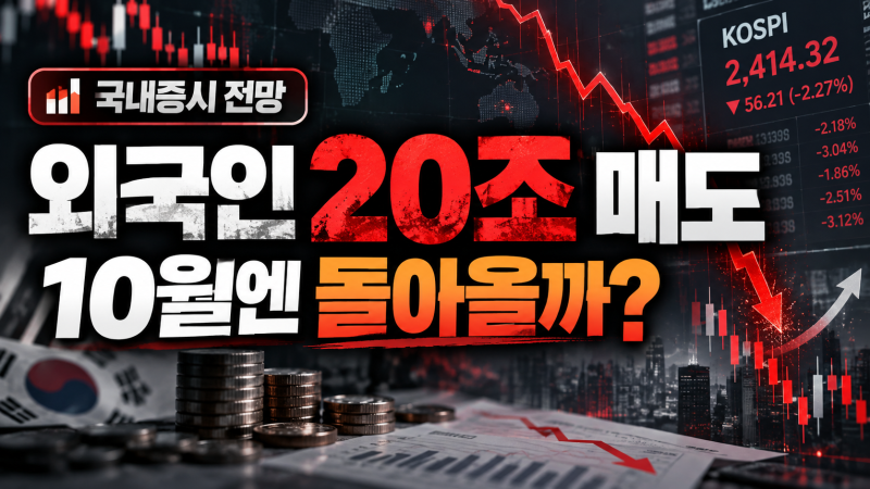 외국인 20조 매도, 10월엔 돌아올까? 국내증시 전망 쉽게 정리