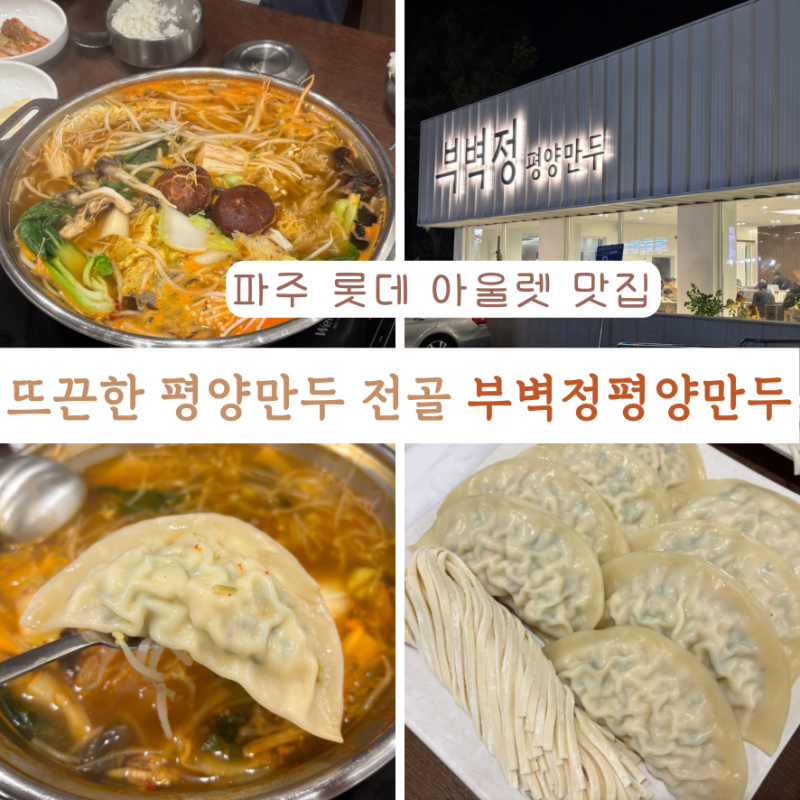 파주 롯데 아울렛 맛집 부벽정평양만두 만두전골
