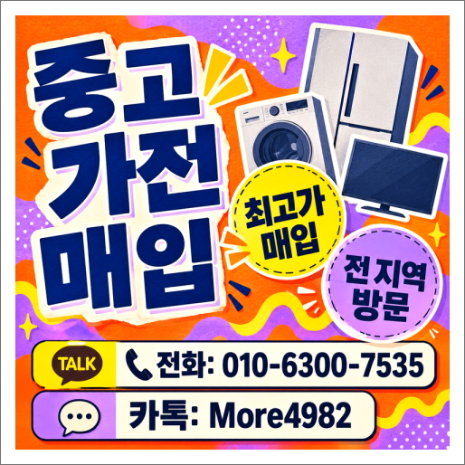 마포 용산 서대문구 중고가전매입 재활용센터 판매 수거 이사 전에 확인했어요