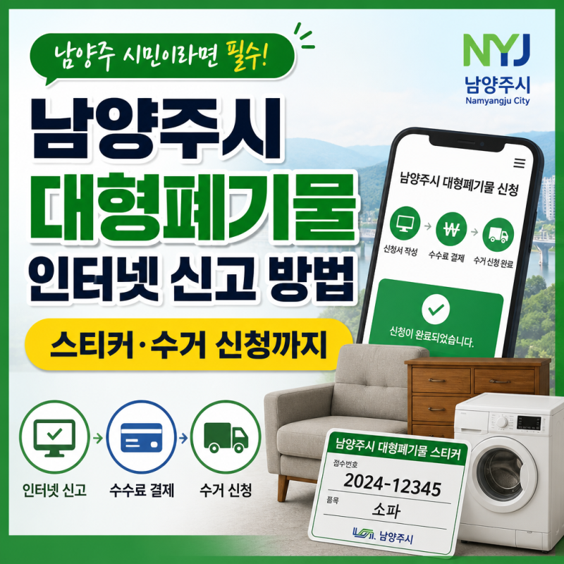 남양주시 대형폐기물 인터넷 신고 방법｜스티커·수거 신청까지