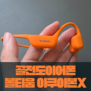 [ 러닝 이어폰 추천 ] 완전 방수에 내장 MP3까지! 높은 완성도를 지닌 볼티움 골전도 이어폰 아....