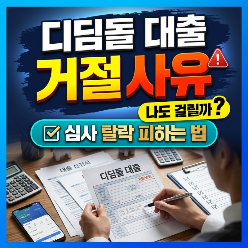 디딤돌 대출 거절 사유 나도 걸릴까? 심사 탈락 피하는 법