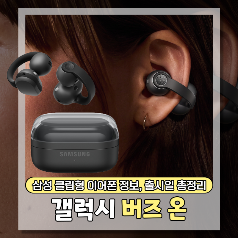 클립형 이어폰 최강자 삼성 '갤럭스 버즈 온' 출시일·가격·스펙정리