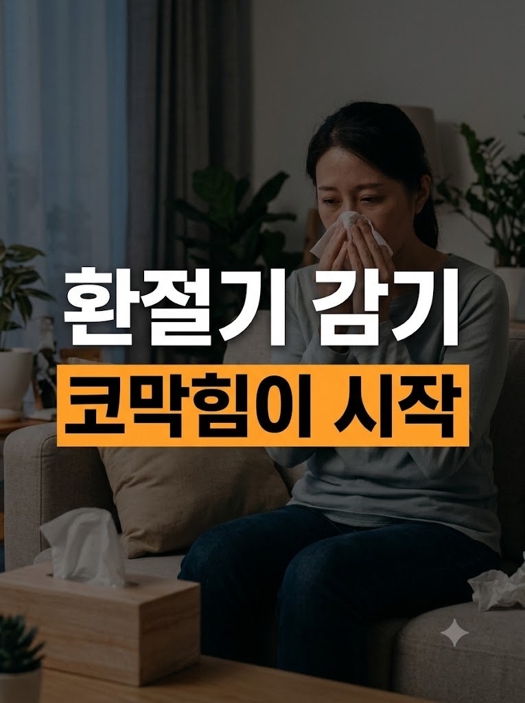 감기와 비염이 반복된다면? 코 점막부터 지키는 올바른 호흡기 관리 수칙
