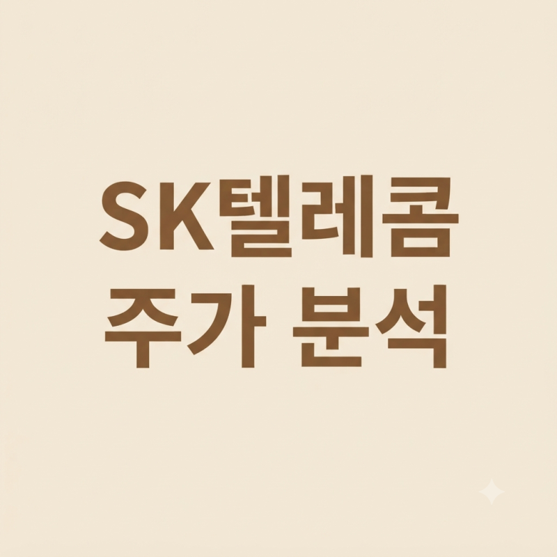SK텔레콤 주가 분석