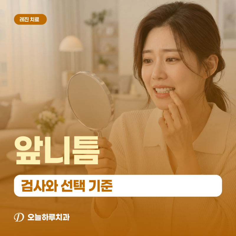 동작구치과 | 벌어진 앞니 틈 레진으로 메우면 티가 나지 않을까요?