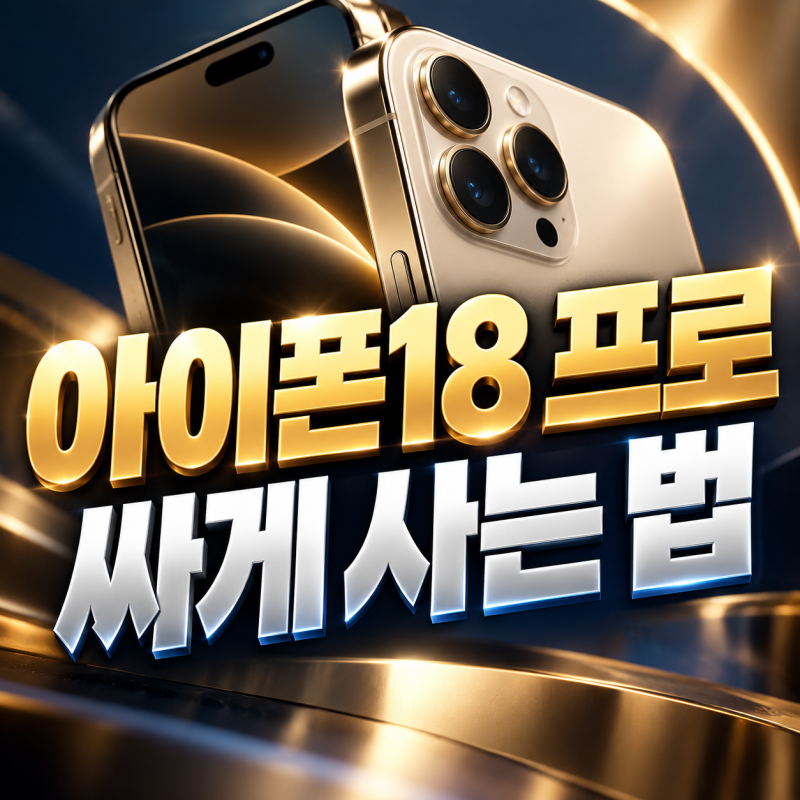 아이폰18 프로 싸게 사는 법 현실적인 방법 공유