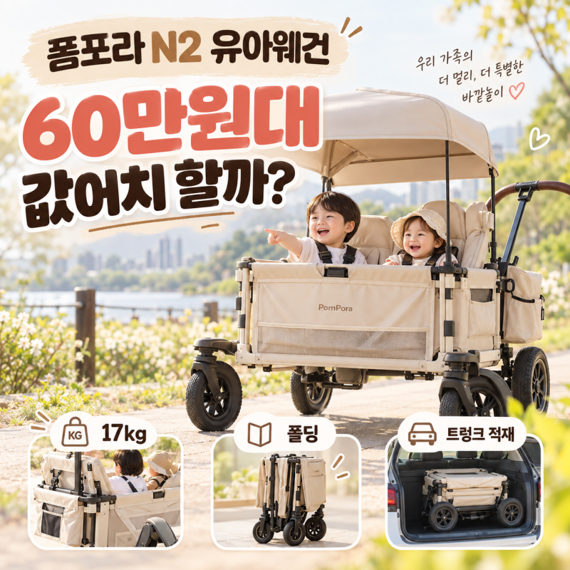 폼포라 N2 접이식 유아웨건｜60만원대 값어치 할까? 무게·폴딩·트렁크 적재 체크