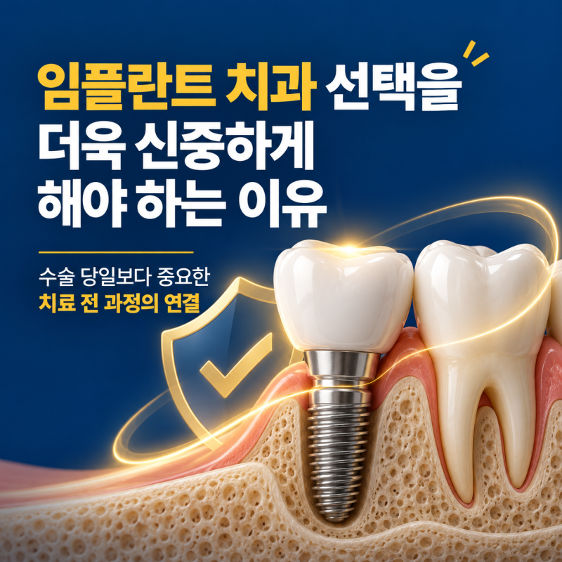 군자역 임플란트 치과 선택을 더욱 신중하게 해야 하는 이유는?