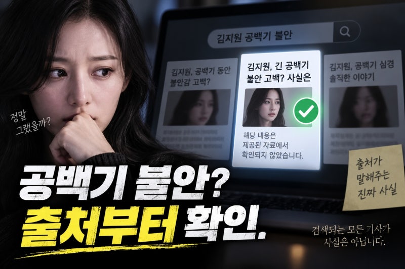 김지원, 긴 공백기 불안 고백? 공개 자료로 확인한 사실