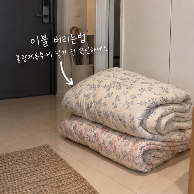 이불 버리는법, 그냥 종량제봉투에 넣었다간 수거 안 돼요