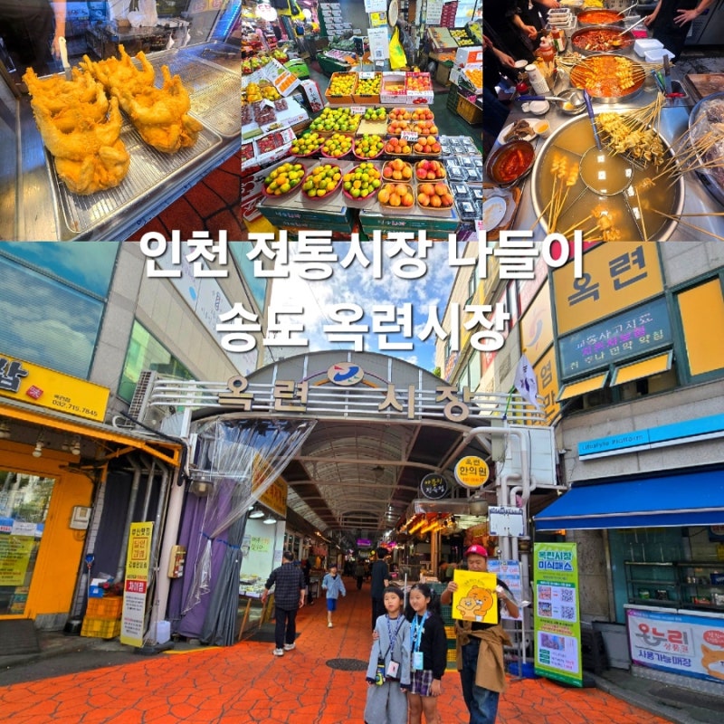 인천 전통시장 송도 옥련시장 먹거리 놀거리 볼거리
