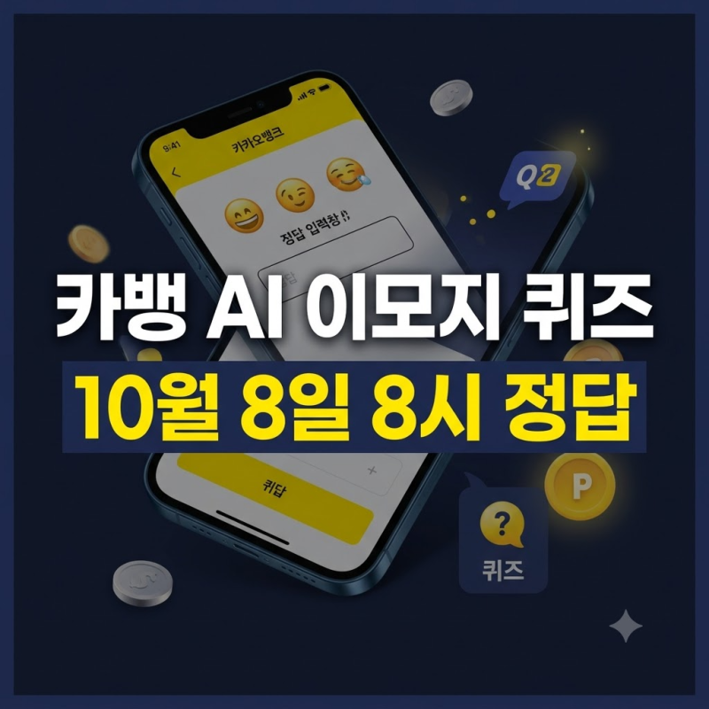 카카오뱅크 AI 이모지 퀴즈 10월 8일 오전 8시 정답 확인 및 리워드 적립 팁