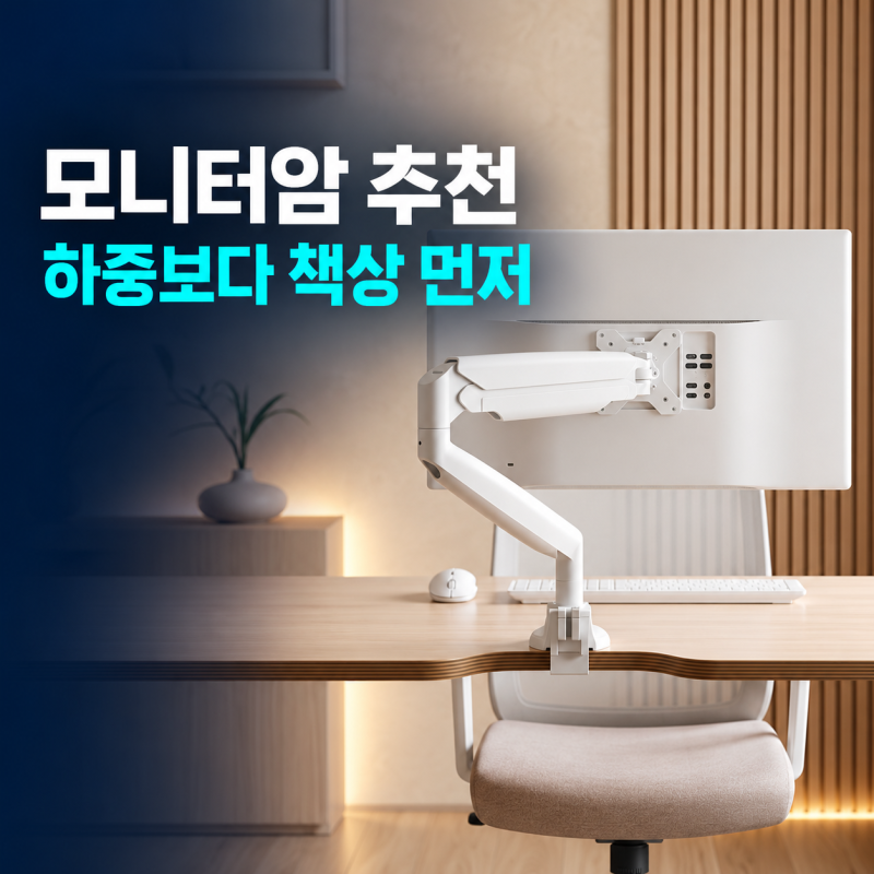 모니터암 추천, 32인치라면 하중보다 책상 상판부터 봐야 하는 이유