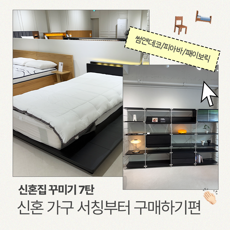 W09.대구 신혼가구 구매후기 (썸앤데코/피아바/패이보릭)