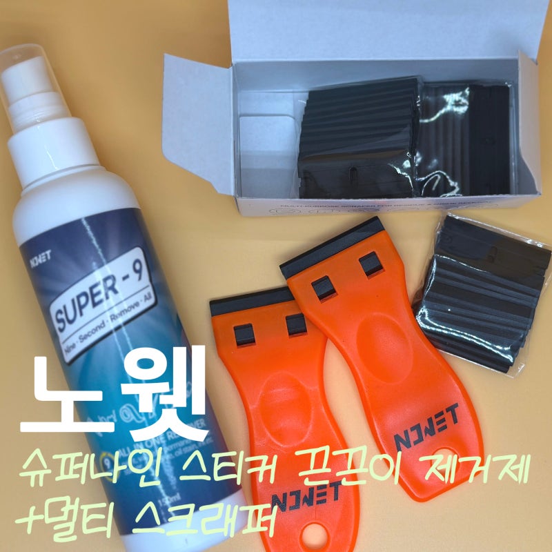 [REVIEW] 접착제 제거&스티커자국제거 리무버 추천 "노웻" 슈퍼나인 스티커 끈끈이 제거제+멀티....