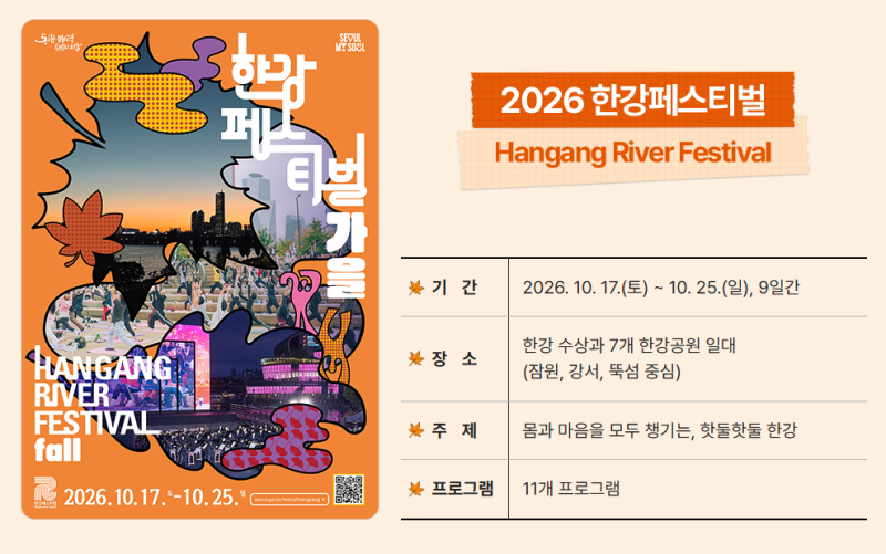 2026 한강페스티벌 가을 일정 총정리, 예약·무료공연·한강 행사까지