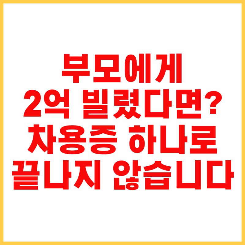 부모 자식 차용증 작성 방법｜이자율·무이자 한도·양식·공증까지 총정리
